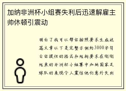 加纳非洲杯小组赛失利后迅速解雇主帅休顿引震动