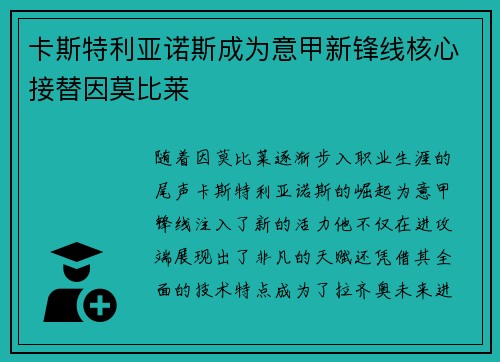 卡斯特利亚诺斯成为意甲新锋线核心接替因莫比莱