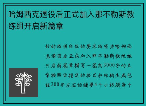 哈姆西克退役后正式加入那不勒斯教练组开启新篇章