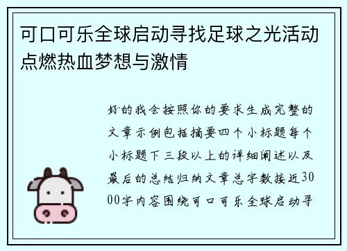 可口可乐全球启动寻找足球之光活动点燃热血梦想与激情