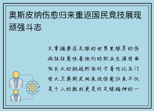 奥斯皮纳伤愈归来重返国民竞技展现顽强斗志 奥斯皮纳伤愈归来重返国民竞技展现顽强斗志