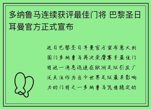 多纳鲁马连续获评最佳门将 巴黎圣日耳曼官方正式宣布 多纳鲁马连续获评最佳门将 巴黎圣日耳曼官方正式宣布
