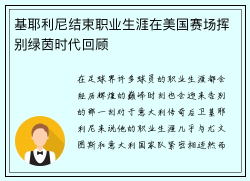 基耶利尼结束职业生涯在美国赛场挥别绿茵时代回顾