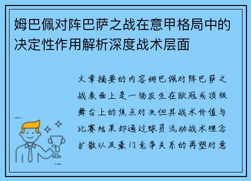 姆巴佩对阵巴萨之战在意甲格局中的决定性作用解析深度战术层面