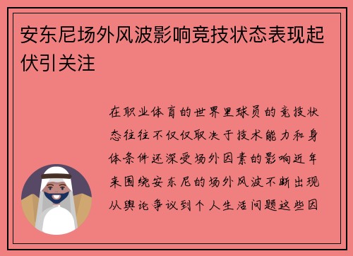 安东尼场外风波影响竞技状态表现起伏引关注