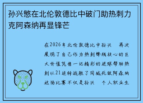 孙兴慜在北伦敦德比中破门助热刺力克阿森纳再显锋芒