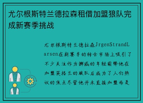 尤尔根斯特兰德拉森租借加盟狼队完成新赛季挑战
