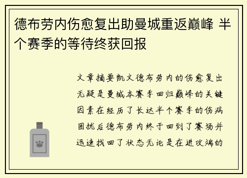 德布劳内伤愈复出助曼城重返巅峰 半个赛季的等待终获回报