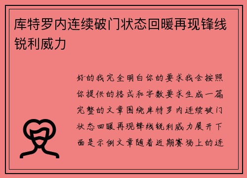 库特罗内连续破门状态回暖再现锋线锐利威力
