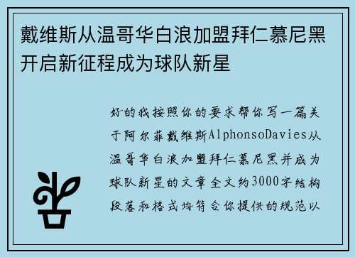 戴维斯从温哥华白浪加盟拜仁慕尼黑开启新征程成为球队新星 戴维斯从温哥华白浪加盟拜仁慕尼黑开启新征程成为球队新星