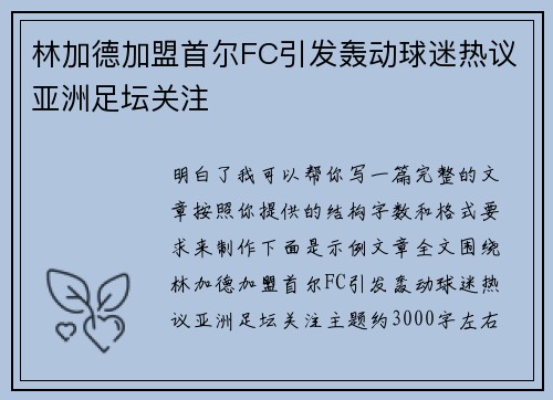 林加德加盟首尔FC引发轰动球迷热议亚洲足坛关注