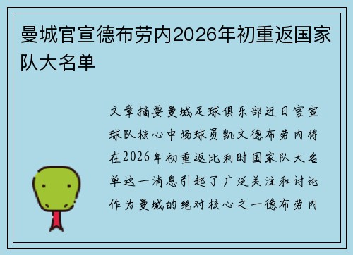 曼城官宣德布劳内2026年初重返国家队大名单