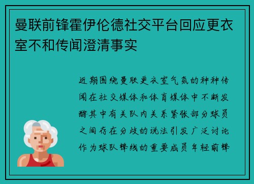 曼联前锋霍伊伦德社交平台回应更衣室不和传闻澄清事实 曼联前锋霍伊伦德社交平台回应更衣室不和传闻澄清事实