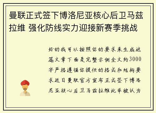 曼联正式签下博洛尼亚核心后卫马兹拉维 强化防线实力迎接新赛季挑战 曼联正式签下博洛尼亚核心后卫马兹拉维 强化防线实力迎接新赛季挑战