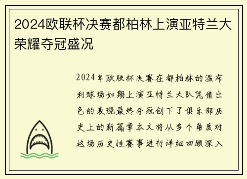 2024欧联杯决赛都柏林上演亚特兰大荣耀夺冠盛况