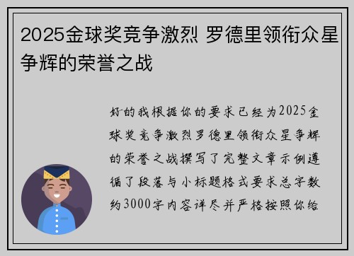 2025金球奖竞争激烈 罗德里领衔众星争辉的荣誉之战 2025金球奖竞争激烈 罗德里领衔众星争辉的荣誉之战