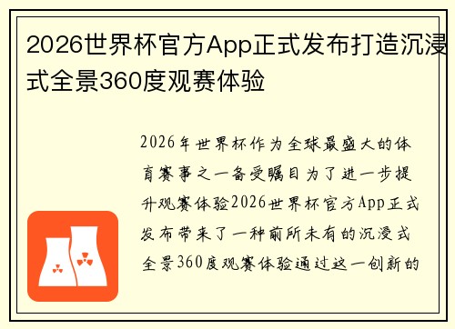 2026世界杯官方App正式发布打造沉浸式全景360度观赛体验