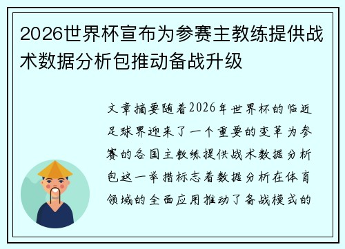 2026世界杯宣布为参赛主教练提供战术数据分析包推动备战升级