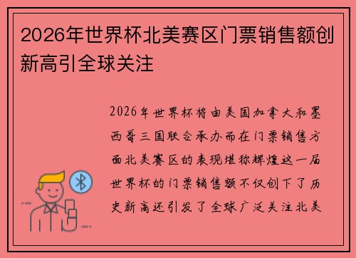 2026年世界杯北美赛区门票销售额创新高引全球关注 2026年世界杯北美赛区门票销售额创新高引全球关注