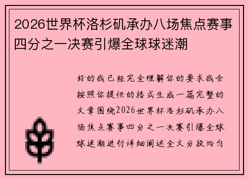 2026世界杯洛杉矶承办八场焦点赛事四分之一决赛引爆全球球迷潮