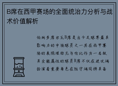 B席在西甲赛场的全面统治力分析与战术价值解析