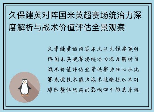 久保建英对阵国米英超赛场统治力深度解析与战术价值评估全景观察 久保建英对阵国米英超赛场统治力深度解析与战术价值评估全景观察