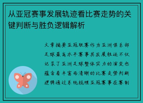 从亚冠赛事发展轨迹看比赛走势的关键判断与胜负逻辑解析 从亚冠赛事发展轨迹看比赛走势的关键判断与胜负逻辑解析