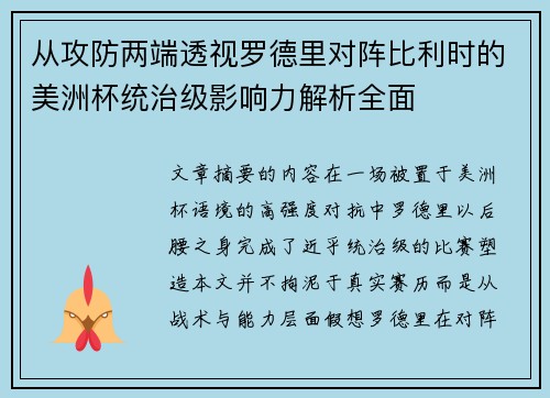 从攻防两端透视罗德里对阵比利时的美洲杯统治级影响力解析全面