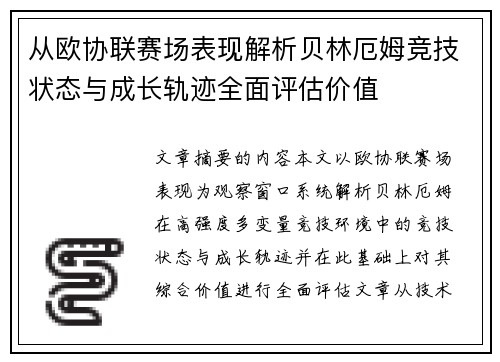 从欧协联赛场表现解析贝林厄姆竞技状态与成长轨迹全面评估价值
