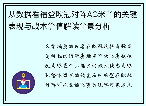 从数据看福登欧冠对阵AC米兰的关键表现与战术价值解读全景分析