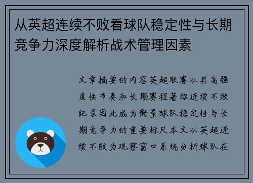 从英超连续不败看球队稳定性与长期竞争力深度解析战术管理因素