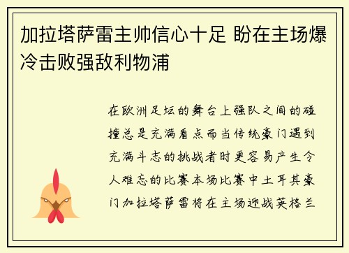 加拉塔萨雷主帅信心十足 盼在主场爆冷击败强敌利物浦
