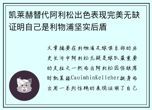 凯莱赫替代阿利松出色表现完美无缺证明自己是利物浦坚实后盾 凯莱赫替代阿利松出色表现完美无缺证明自己是利物浦坚实后盾
