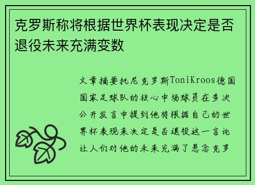 克罗斯称将根据世界杯表现决定是否退役未来充满变数