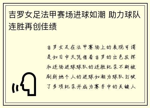 吉罗女足法甲赛场进球如潮 助力球队连胜再创佳绩