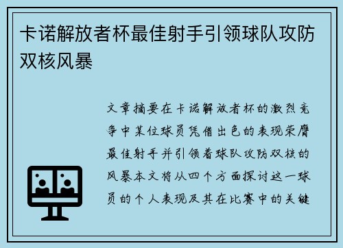 卡诺解放者杯最佳射手引领球队攻防双核风暴