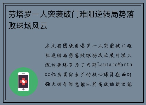 劳塔罗一人突袭破门难阻逆转局势落败球场风云