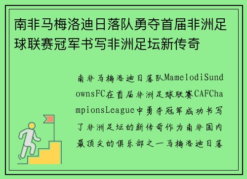 南非马梅洛迪日落队勇夺首届非洲足球联赛冠军书写非洲足坛新传奇