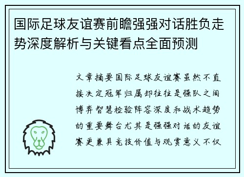 国际足球友谊赛前瞻强强对话胜负走势深度解析与关键看点全面预测