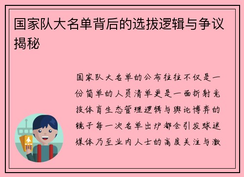 国家队大名单背后的选拔逻辑与争议揭秘