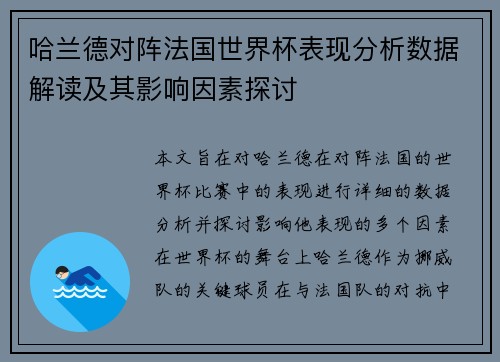 哈兰德对阵法国世界杯表现分析数据解读及其影响因素探讨