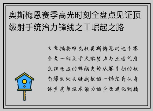 奥斯梅恩赛季高光时刻全盘点见证顶级射手统治力锋线之王崛起之路