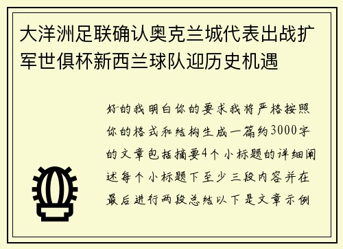 大洋洲足联确认奥克兰城代表出战扩军世俱杯新西兰球队迎历史机遇