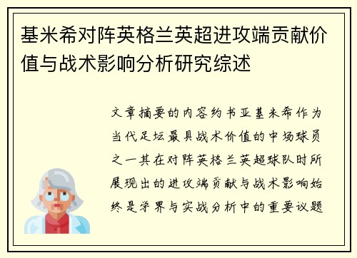 基米希对阵英格兰英超进攻端贡献价值与战术影响分析研究综述