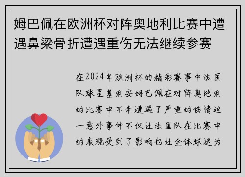 姆巴佩在欧洲杯对阵奥地利比赛中遭遇鼻梁骨折遭遇重伤无法继续参赛