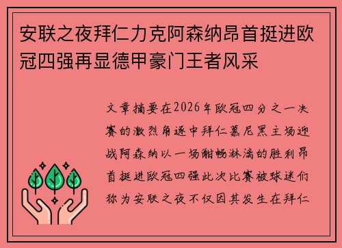 安联之夜拜仁力克阿森纳昂首挺进欧冠四强再显德甲豪门王者风采