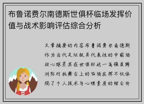 布鲁诺费尔南德斯世俱杯临场发挥价值与战术影响评估综合分析 布鲁诺费尔南德斯世俱杯临场发挥价值与战术影响评估综合分析