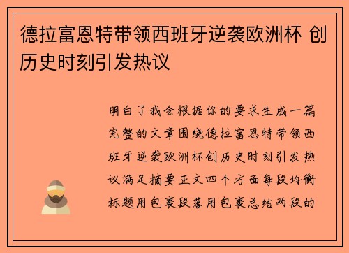 德拉富恩特带领西班牙逆袭欧洲杯 创历史时刻引发热议 德拉富恩特带领西班牙逆袭欧洲杯 创历史时刻引发热议