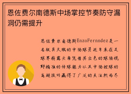 恩佐费尔南德斯中场掌控节奏防守漏洞仍需提升