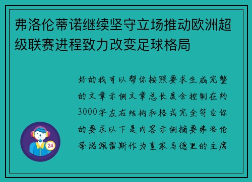 弗洛伦蒂诺继续坚守立场推动欧洲超级联赛进程致力改变足球格局 弗洛伦蒂诺继续坚守立场推动欧洲超级联赛进程致力改变足球格局